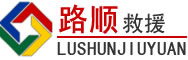 绿春道路救援